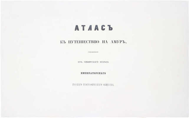 [Полный комплект]. Маак Р. Путешествие на Амур, совершенное по распоряжению Сибирского отдела Императорского Русского географического общества, в 1855 году, Р. Мааком. Один том, с портретом графа Муравьева-Амурского и с отдельным собранием рисунков, карт и планов. СПб., 1859.