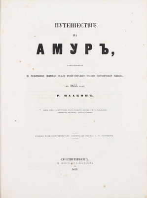 [Полный комплект]. Маак Р. Путешествие на Амур, совершенное по распоряжению Сибирского отдела Императорского Русского географического общества, в 1855 году, Р. Мааком. Один том, с портретом графа Муравьева-Амурского и с отдельным собранием рисунков, карт и планов. СПб., 1859.