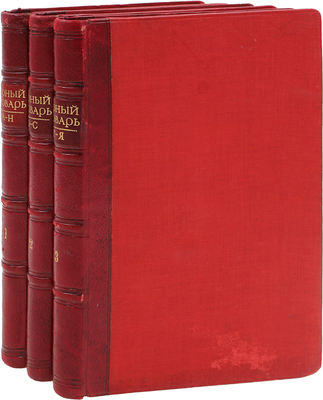 Спасский Г.И. Горный словарь. [В 3 ч.]. Ч. 1–3. М.: Тип. Н. Степанова, 1841–1843.