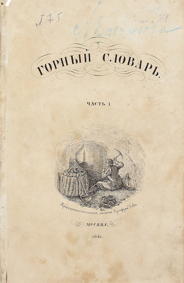 Спасский Г.И. Горный словарь. [В 3 ч.]. Ч. 1–3. М.: Тип. Н. Степанова, 1841–1843.