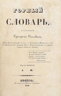 Спасский Г.И. Горный словарь. [В 3 ч.]. Ч. 1–3. М.: Тип. Н. Степанова, 1841–1843.