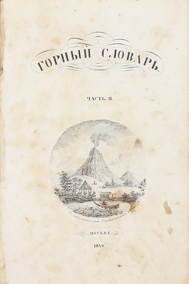 Спасский Г.И. Горный словарь. [В 3 ч.]. Ч. 1–3. М.: Тип. Н. Степанова, 1841–1843.