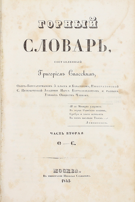 Спасский Г.И. Горный словарь. [В 3 ч.]. Ч. 1–3. М.: Тип. Н. Степанова, 1841–1843.