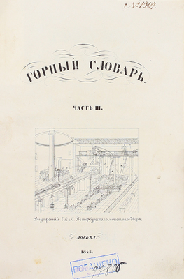 Спасский Г.И. Горный словарь. [В 3 ч.]. Ч. 1–3. М.: Тип. Н. Степанова, 1841–1843.