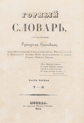 Спасский Г.И. Горный словарь. [В 3 ч.]. Ч. 1–3. М.: Тип. Н. Степанова, 1841–1843.