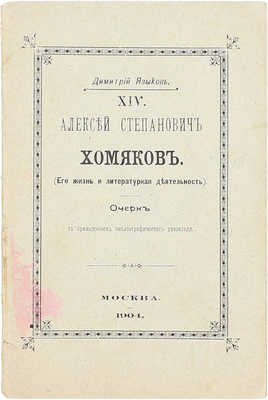 [Языков Д., автограф]. Языков Д. Алексей Степанович Хомяков. (Его жизнь и литературная деятельность). Очерк Дмитрия Языкова, студента Московского университета. М.: Университетская тип., 1904.