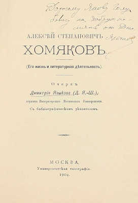 [Языков Д., автограф]. Языков Д. Алексей Степанович Хомяков. (Его жизнь и литературная деятельность). Очерк Дмитрия Языкова, студента Московского университета. М.: Университетская тип., 1904.