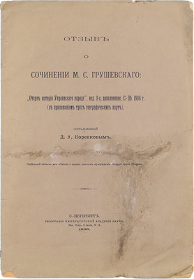 [Корсаков Д.А., автограф]. Корсаков Д.А. Отзыв о сочинении М.С. Грушевского: «Очерк истории украинского народа», изд. 2-е, доп., С.-Пб. 1906 г. (с прилож. трех географ. карт). СПб.: Тип. Имп. Акад. наук, 1909.