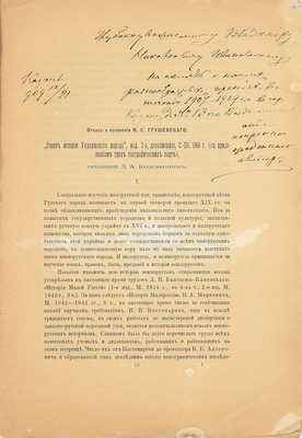 [Корсаков Д.А., автограф]. Корсаков Д.А. Отзыв о сочинении М.С. Грушевского: «Очерк истории украинского народа», изд. 2-е, доп., С.-Пб. 1906 г. (с прилож. трех географ. карт). СПб.: Тип. Имп. Акад. наук, 1909.