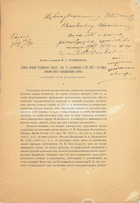 [Корсаков Д.А., автограф]. Корсаков Д.А. Отзыв о сочинении М.С. Грушевского: «Очерк истории украинского народа», изд. 2-е, доп., С.-Пб. 1906 г. (с прилож. трех географ. карт). СПб.: Тип. Имп. Акад. наук, 1909.