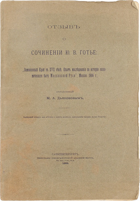 [Дьяконов М.А., автограф]. Дьяконов М.А. Отзыв о сочинении Ю.В. Готье. «Замосковный край в XVII веке. Опыт исследования по истории экономического быта Московской Руси», Москва. 1906 г. СПб.: Тип. Имп. Акад. наук, 1909.