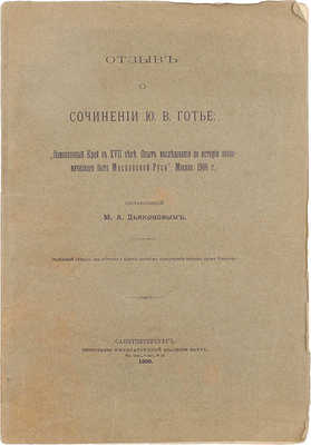 [Дьяконов М.А., автограф]. Дьяконов М.А. Отзыв о сочинении Ю.В. Готье. «Замосковный край в XVII веке. Опыт исследования по истории экономического быта Московской Руси», Москва. 1906 г. СПб.: Тип. Имп. Акад. наук, 1909.