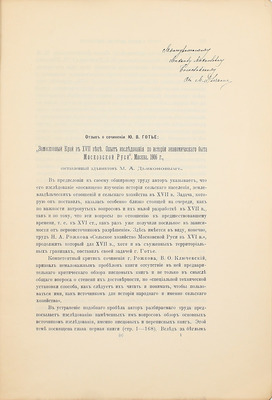 [Дьяконов М.А., автограф]. Дьяконов М.А. Отзыв о сочинении Ю.В. Готье. «Замосковный край в XVII веке. Опыт исследования по истории экономического быта Московской Руси», Москва. 1906 г. СПб.: Тип. Имп. Акад. наук, 1909.