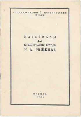[Сивков К.В., автограф редактора]. Материалы для библиографии трудов Н.А. Рожкова / Под ред. К.В. Сивкова; Гос. ист. музей. М.: Тип. «Книгосоюз», 1928.