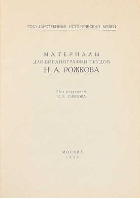 [Сивков К.В., автограф редактора]. Материалы для библиографии трудов Н.А. Рожкова / Под ред. К.В. Сивкова; Гос. ист. музей. М.: Тип. «Книгосоюз», 1928.