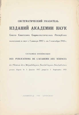 Систематический указатель изданий Академии наук Союза Советских Социалистических Республик, вышедших в свет с 1 января 1917 г. по 1 сентября 1925 г. Л.: Изд-во АН СССР, 1925.