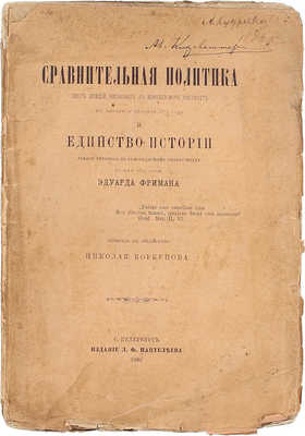 [Кизеветтер А., Кудрявцев А., автографы]. Фриман Э. Сравнительная политика (шесть лекций, читанных в Королевском институте в январе и феврале 1873 года) и Единство истории / Пер. с англ. Н. Коркунова. СПб., 1880.