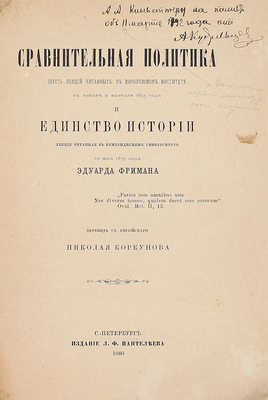 [Кизеветтер А., Кудрявцев А., автографы]. Фриман Э. Сравнительная политика (шесть лекций, читанных в Королевском институте в январе и феврале 1873 года) и Единство истории / Пер. с англ. Н. Коркунова. СПб., 1880.