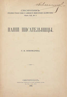 Пономарев С.И. Наши писательницы. СПб.: Тип. Академии наук, 1891.