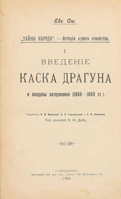 Сю Э. Тайны народа. История одного семейства / Под ред. К.И. Дебу. СПб.: Тип. СПб. АО «Слово», 1906.