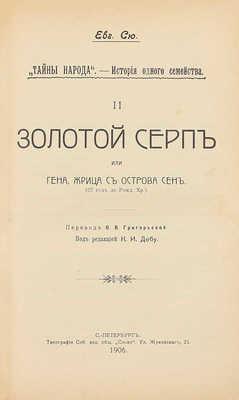 Сю Э. Тайны народа. История одного семейства / Под ред. К.И. Дебу. СПб.: Тип. СПб. АО «Слово», 1906.