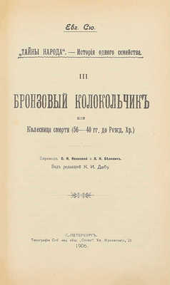 Сю Э. Тайны народа. История одного семейства / Под ред. К.И. Дебу. СПб.: Тип. СПб. АО «Слово», 1906.