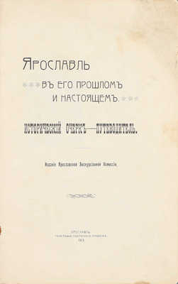 Ярославль в его прошлом и настоящем. Исторический очерк-путеводитель. Ярославль: Изд. Ярославской экскурсионной комиссии, 1913.