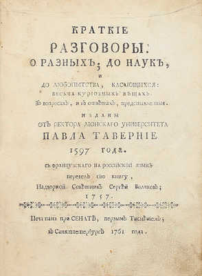 Тавернье П. Краткие разговоры. О разных; до наук и до любопытства, касающихся: весьма куриозных вещах. В вопросах и в ответах, представленныя. 1-м тиснением. СПб.: Печатана при Сенате, 1761.