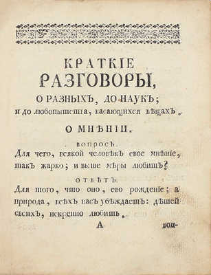 Тавернье П. Краткие разговоры. О разных; до наук и до любопытства, касающихся: весьма куриозных вещах. В вопросах и в ответах, представленныя. 1-м тиснением. СПб.: Печатана при Сенате, 1761.