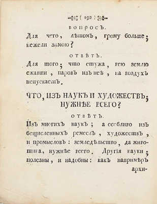 Тавернье П. Краткие разговоры. О разных; до наук и до любопытства, касающихся: весьма куриозных вещах. В вопросах и в ответах, представленныя. 1-м тиснением. СПб.: Печатана при Сенате, 1761.