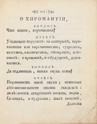 Тавернье П. Краткие разговоры. О разных; до наук и до любопытства, касающихся: весьма куриозных вещах. В вопросах и в ответах, представленныя. 1-м тиснением. СПб.: Печатана при Сенате, 1761.