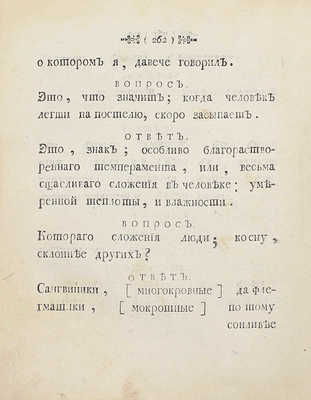 Тавернье П. Краткие разговоры. О разных; до наук и до любопытства, касающихся: весьма куриозных вещах. В вопросах и в ответах, представленныя. 1-м тиснением. СПб.: Печатана при Сенате, 1761.