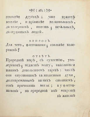 Тавернье П. Краткие разговоры. О разных; до наук и до любопытства, касающихся: весьма куриозных вещах. В вопросах и в ответах, представленныя. 1-м тиснением. СПб.: Печатана при Сенате, 1761.