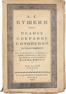 Пушкин А.С. Полное собрание сочинений со сводом вариантов и объяснительными примечаниями / Ред., вступ. ст. и коммент. Валерия Брюсова. В 3 т. и 6 ч. Т. 1, ч. 1. [и ед.]. Лирика. М.: Госиздат, 1919.