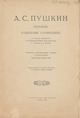 Пушкин А.С. Полное собрание сочинений со сводом вариантов и объяснительными примечаниями / Ред., вступ. ст. и коммент. Валерия Брюсова. В 3 т. и 6 ч. Т. 1, ч. 1. [и ед.]. Лирика. М.: Госиздат, 1919.