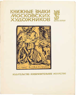 Книжные знаки московских художников. Вып. 1. М.: Изобразительное искусство, 1981.