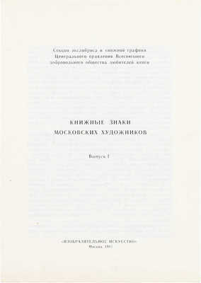 Книжные знаки московских художников. Вып. 1. М.: Изобразительное искусство, 1981.