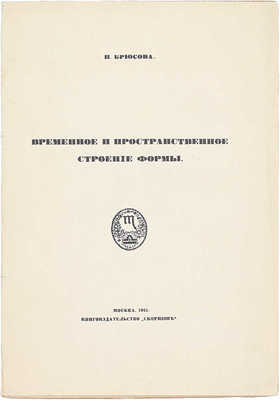 Брюсова Н. Временное и пространственное строение формы. М.: Скорпион, 1911.