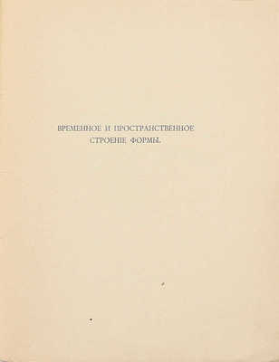 Брюсова Н. Временное и пространственное строение формы. М.: Скорпион, 1911.