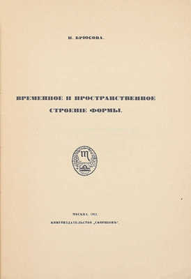 Брюсова Н. Временное и пространственное строение формы. М.: Скорпион, 1911.