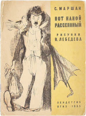 Маршак С. Вот какой рассеянный / Рис. В. Лебедев. 10-е изд. [Л.]: Лендетгиз, 1935.