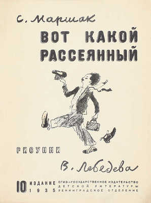 Маршак С. Вот какой рассеянный / Рис. В. Лебедев. 10-е изд. [Л.]: Лендетгиз, 1935.