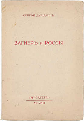 Дурылин С. Рихард Вагнер и Россия. О Вагнере и будущих путях искусства. М.: Мусагет, 1913.