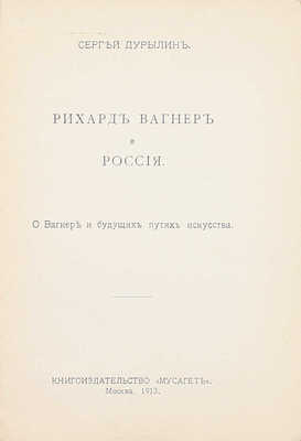 Дурылин С. Рихард Вагнер и Россия. О Вагнере и будущих путях искусства. М.: Мусагет, 1913.