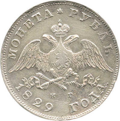 1 рубль 1829 года, СПб НГ