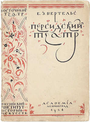 Бертельс Е.Э. Персидский театр. Л.: Academia, 1924.