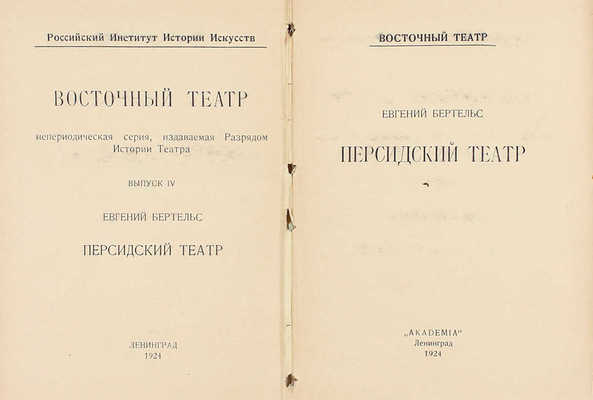 Бертельс Е.Э. Персидский театр. Л.: Academia, 1924.