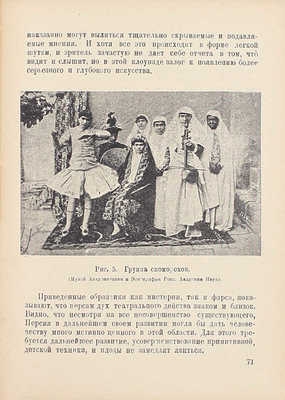 Бертельс Е.Э. Персидский театр. Л.: Academia, 1924.