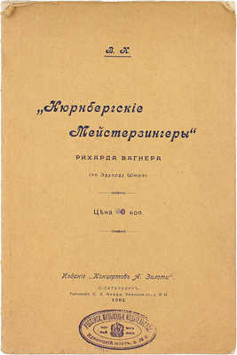 [Каратыгин В.]. Нюрнбергские мейстерзингеры Рихарда Вагнера (по Эдуарду Шюрэ). СПб.: Изд. «Концертов А. Зилоти», 1905.