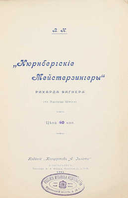 [Каратыгин В.]. Нюрнбергские мейстерзингеры Рихарда Вагнера (по Эдуарду Шюрэ). СПб.: Изд. «Концертов А. Зилоти», 1905.